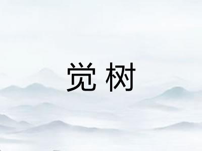 觉树