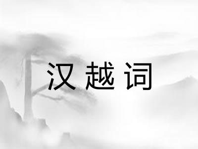 汉越词