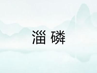 淄磷