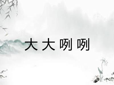 大大咧咧