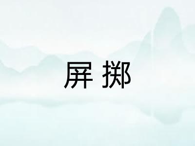 屏掷