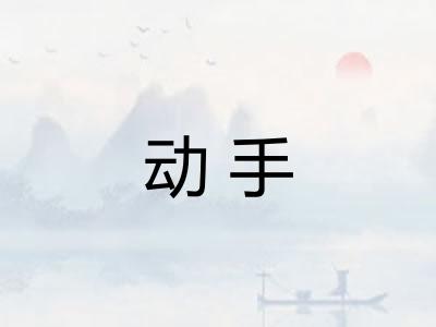 动手