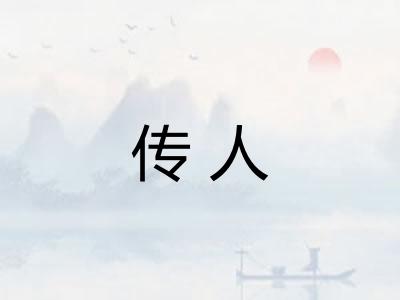 传人