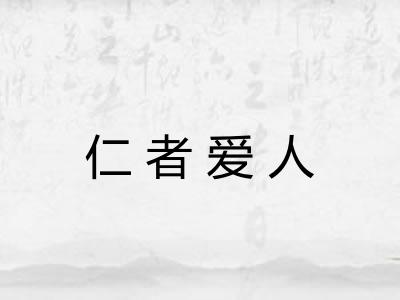 仁者爱人