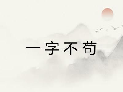 一字不苟
