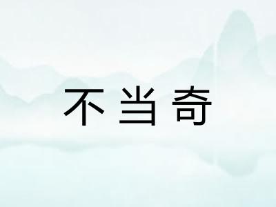 不当奇