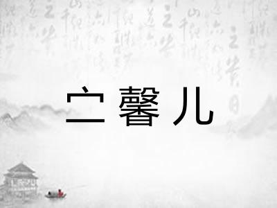 㝉馨儿