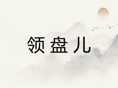 领盘儿