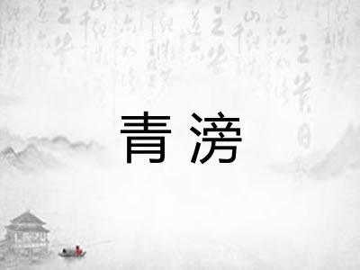 青滂