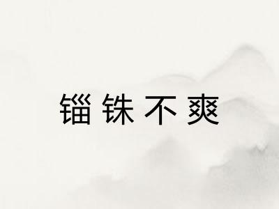 锱铢不爽