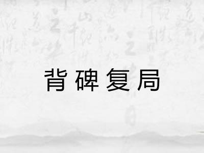 背碑复局