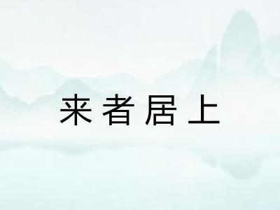 来者居上