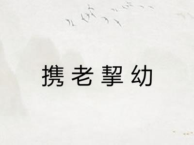 携老挈幼