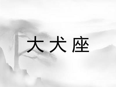 大犬座