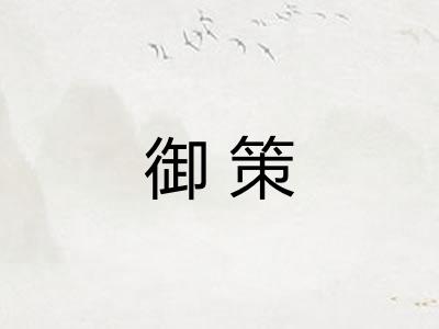 御策 御策