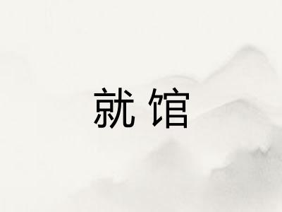 就馆