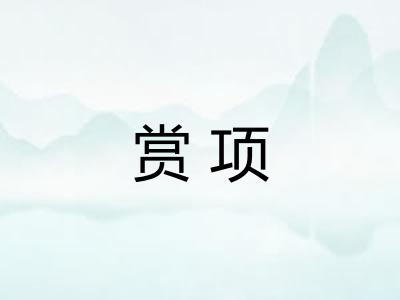 赏项
