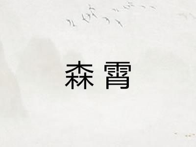 森霄