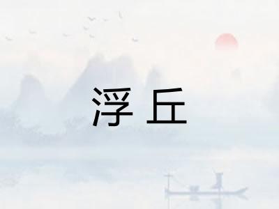 浮丘