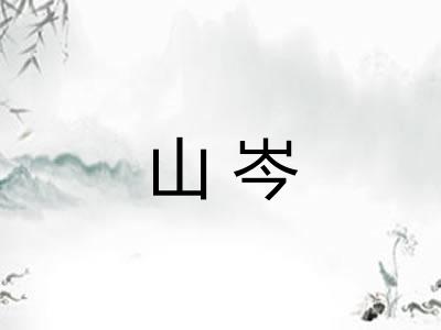 山岑