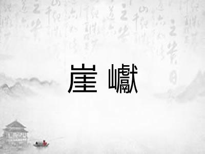 崖巘