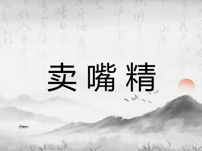 卖嘴精