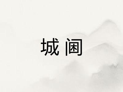城阃
