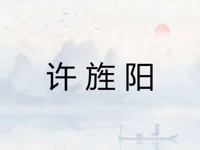 许旌阳 许旌阳