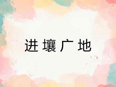 进壤广地