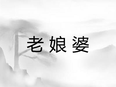 老娘婆