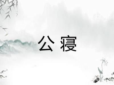 公寝