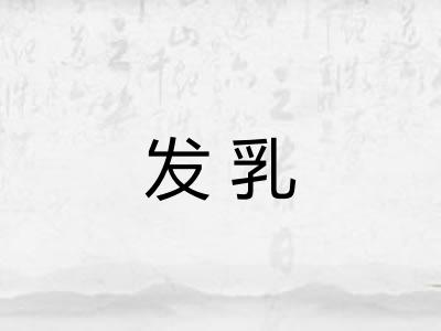 发乳