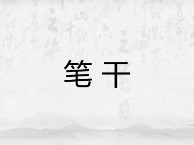 笔干