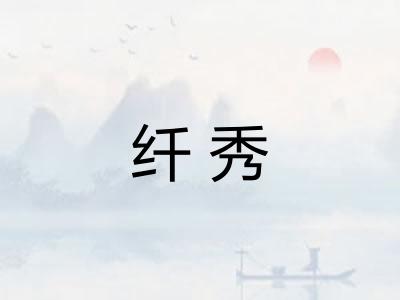 纤秀