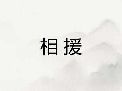 相援