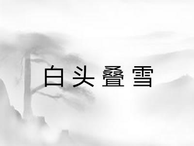白头叠雪
