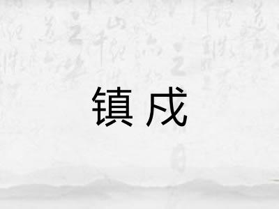 镇戍