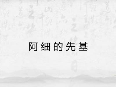 阿细的先基