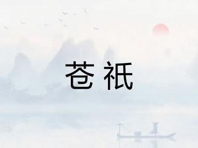 苍祇