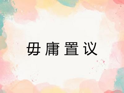 毋庸置议