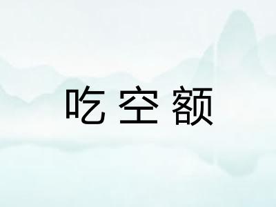 吃空额