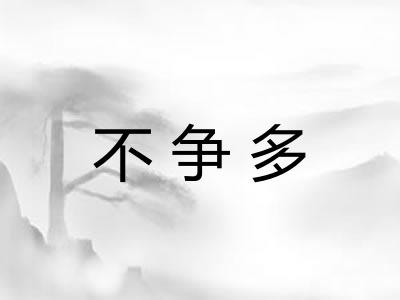 不争多