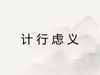 计行虑义