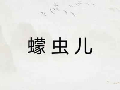 蠓虫儿 蠓虫儿