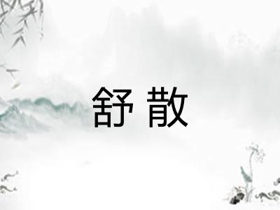 舒散