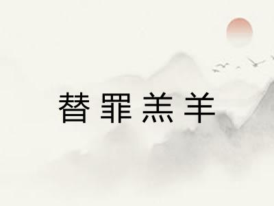 替罪羔羊