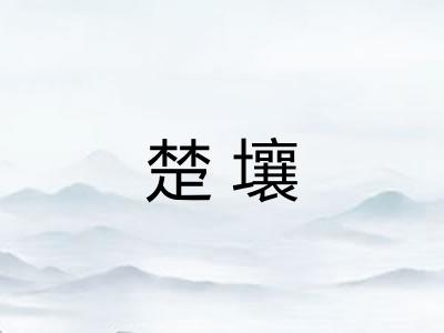 楚壤 楚壤