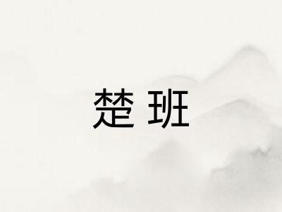 楚班 楚班