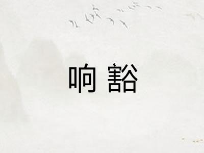 响豁