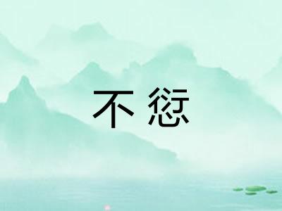 不愆
